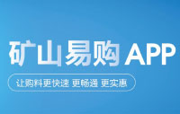 矿山易购APP