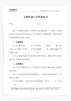 石料代加工合作协议书范本