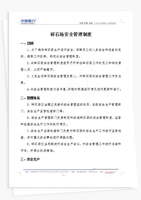 碎石场安全管理制度