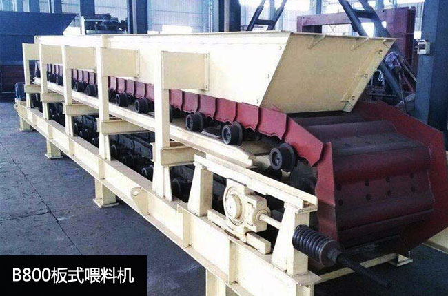 B800板式给料机