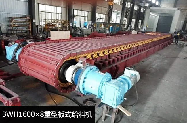 BWH1600×8板式给料机