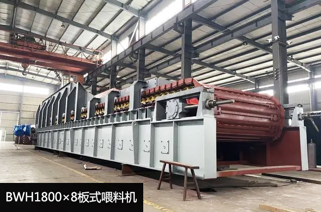 BWH1800×8板式给料机