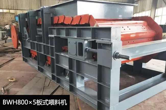 BWH800×5板式给料机