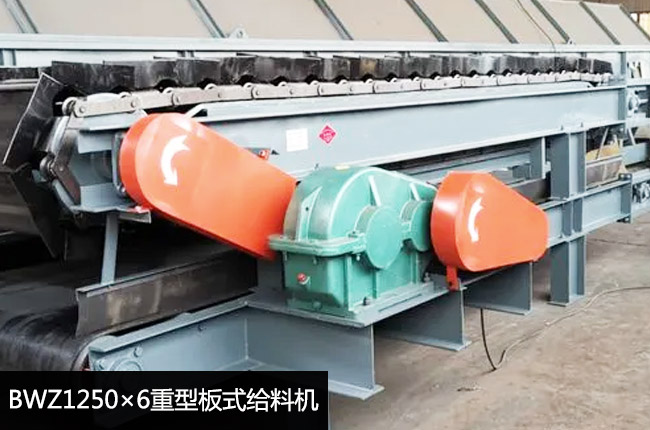 BWZ1250×6板式给料机