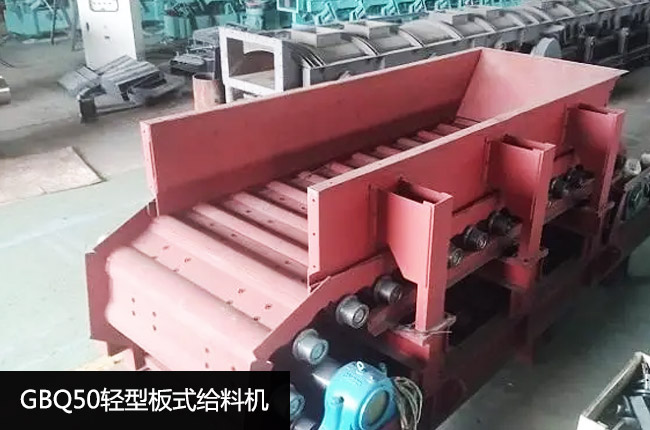 GBQ50轻型板式给料机