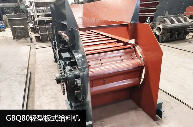 GBQ80轻型板式给料机