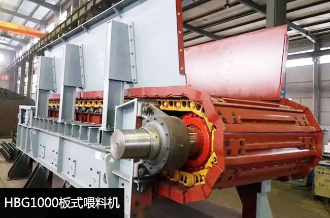 HBG1000板式给料机
