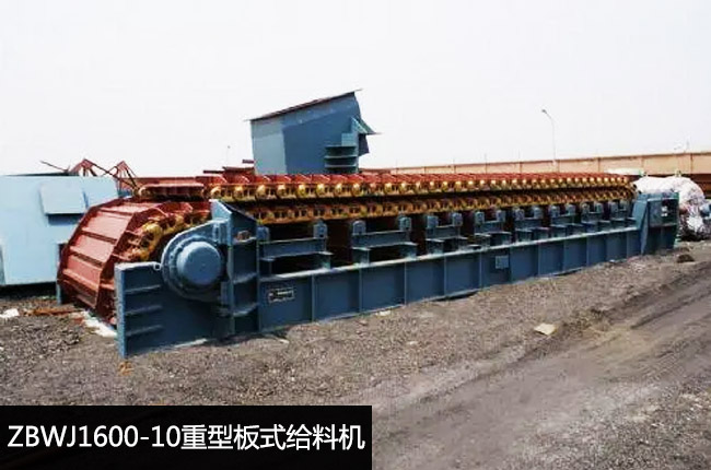 ZBWJ1600-10重型板式给料机