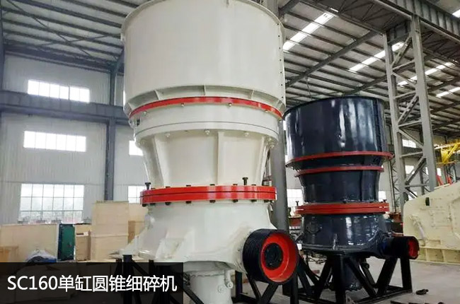 SC160圆锥破碎机，160液压圆锥破