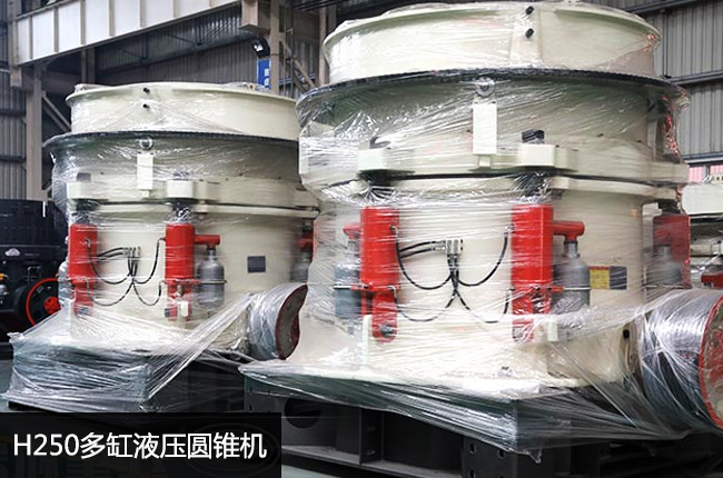 H250单缸圆锥破碎机
