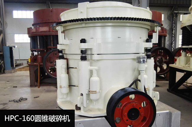 HPC160单缸圆锥破碎机
