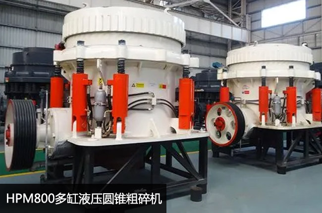 HPM800单缸圆锥破碎机