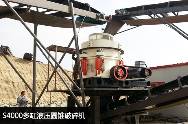 S4000多缸液压圆锥破碎机单缸圆锥破碎机