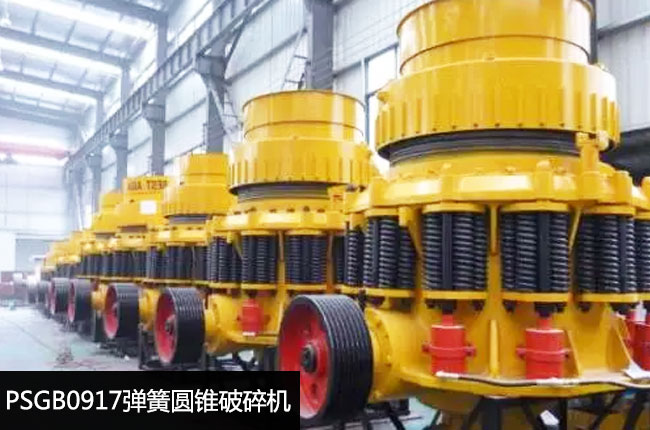 PSGB0917标准型弹簧圆锥粗碎机