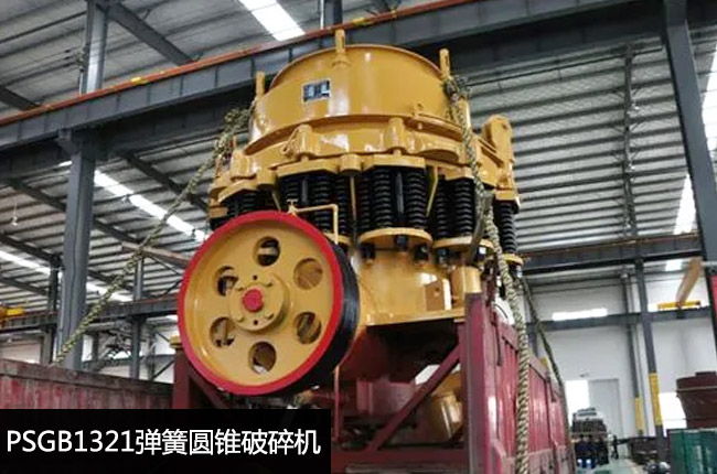 PSGB1321圆锥破