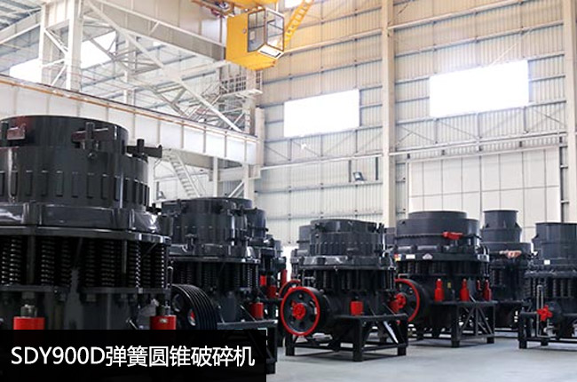 SDY900D弹簧圆锥破碎机