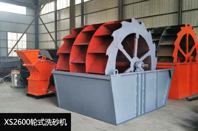 XS2600轮斗洗砂机
