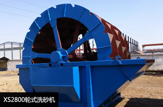 XS2800轮斗洗砂机