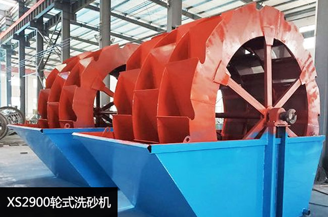 XS2900轮斗洗砂机