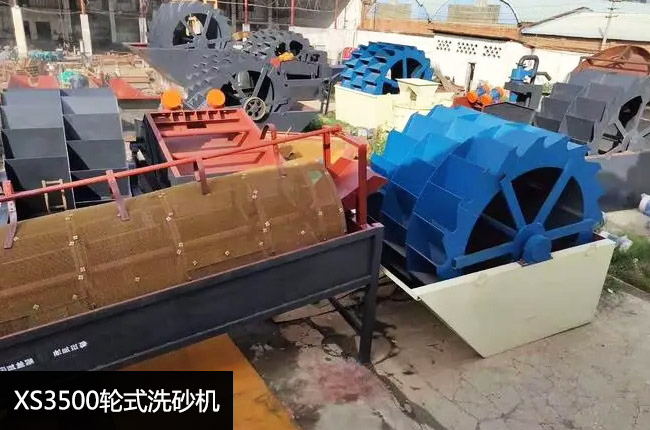 XS3500轮斗洗砂机