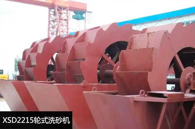 XSD2215轮斗洗砂机