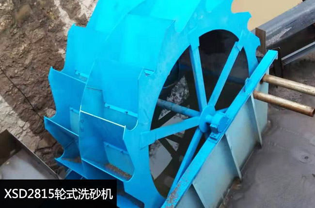 XSD2815轮斗洗砂机