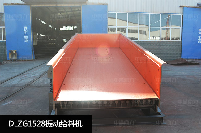 DLZG1528振动给料机