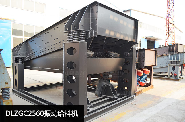 DLZGC2560振动给料机