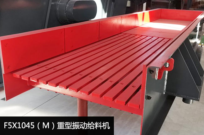 F5X1045（M）振动给料机