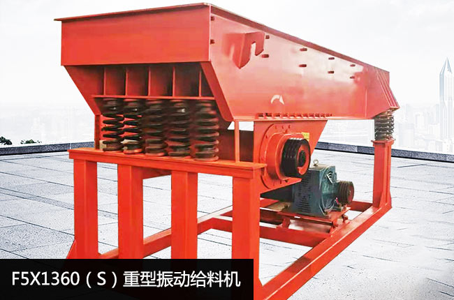 F5X1360（S）振动给料机