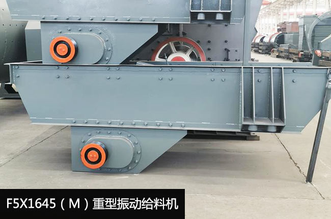 F5X1645（M）振动给料机