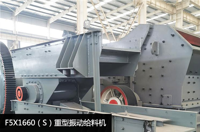 F5X1660（S）振动给料机