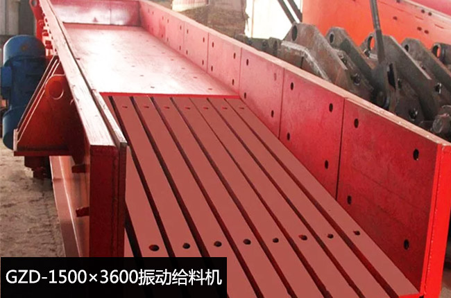 GZD-1500×3600振动给料机