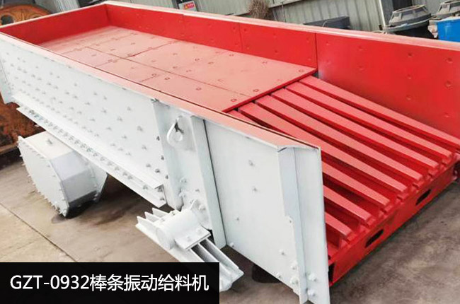 GZT-0932振动给料机