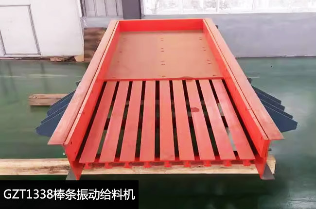 GZT1338振动给料机