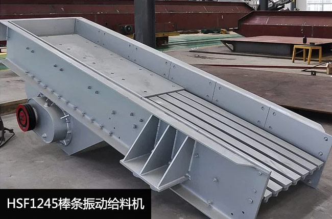 HSF1245振动给料机