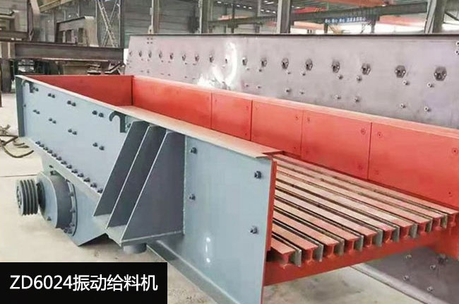ZD6024振动给料机