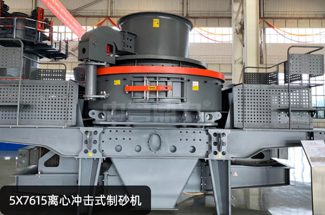 5X7615立轴冲击式制砂机