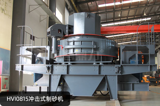 HVI0815冲击式制砂机