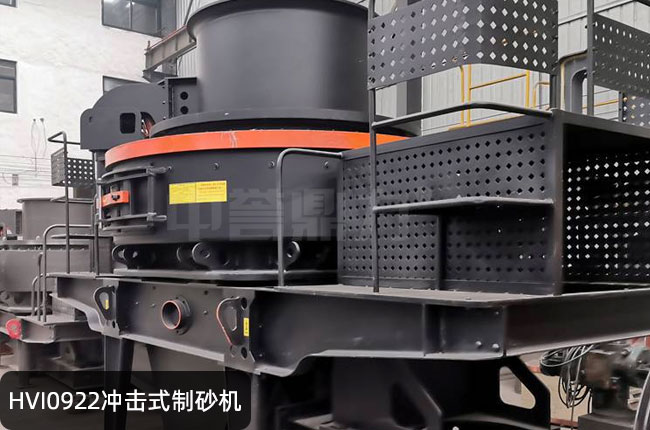HVI0922立轴冲击式制砂机