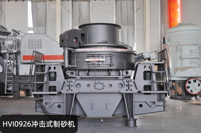 HVI0926冲击式制砂机