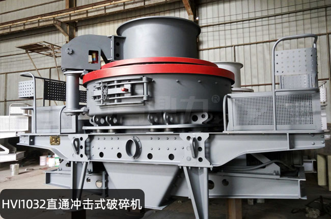HVI1032立轴冲击式制砂机