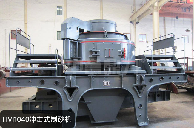 HVI1040立轴冲击式制砂机