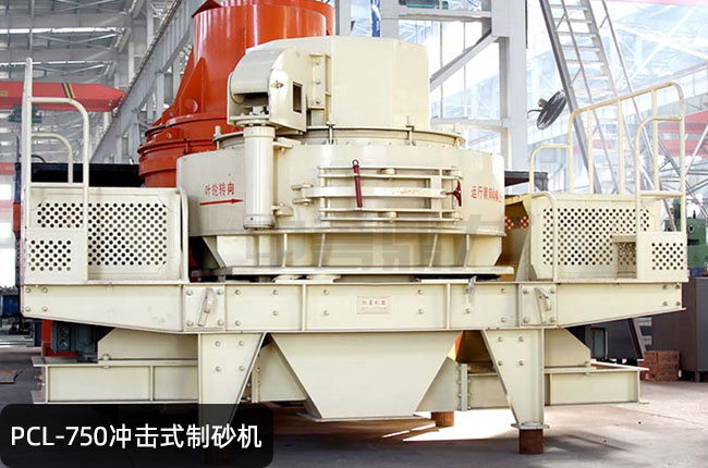 PCL-750立轴冲击式制砂机