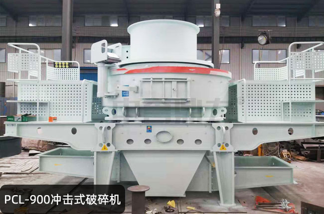 PCL-900立轴冲击式制砂机