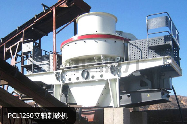 PCL1250立轴冲击式制砂机