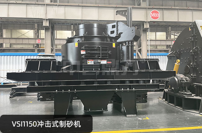 VSI1150立轴冲击式制砂机