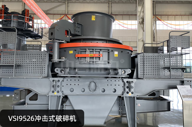 VSI9526立轴冲击式制砂机