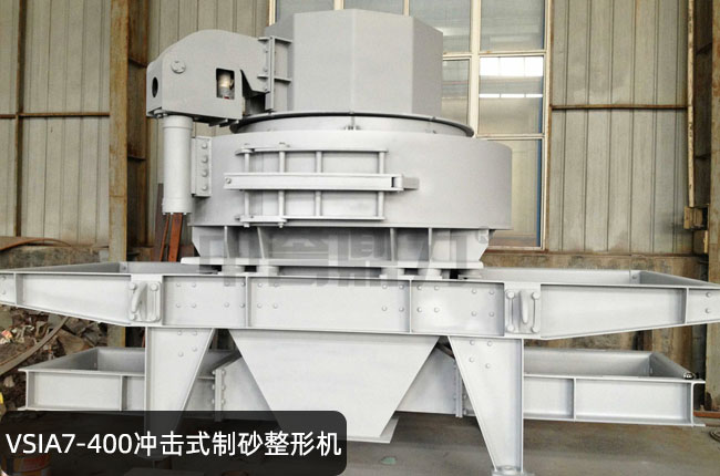 VSIA7-400立轴冲击式制砂机