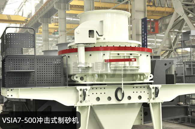 VSIA7-500立轴冲击式制砂机